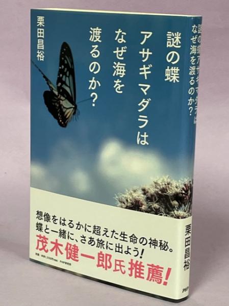 謎の蝶アサギマダラはなぜ海を渡るのか?(栗田昌裕 著) / 古本、中古本 ...