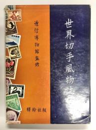 世界切手風物誌