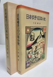 日本切手100年小史