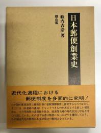 日本郵便創業史 : 飛脚から郵便へ