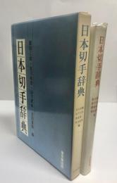 日本切手辞典