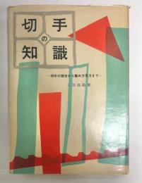 切手の知識 : 切手の歴史から集め方見方まで