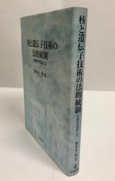 核と遺伝子技術の法的統制 : 先端科学技術と法