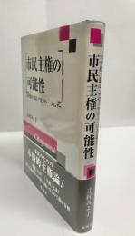 市民主権の可能性 : 21世紀の憲法・デモクラシー・ジェンダー