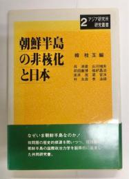 朝鮮半島の非核化と日本