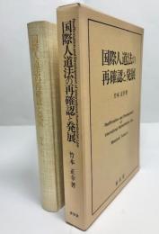 国際人道法の再確認と発展