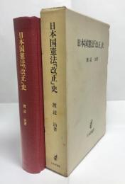 日本国憲法「改正」史