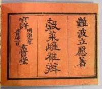 穀菜雌雄弁