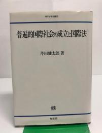 普遍的国際社会の成立と国際法