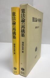 憲法論の再構築