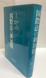 国際法の新展開