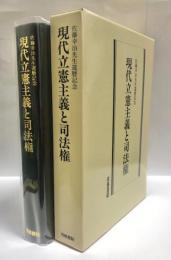 現代立憲主義と司法権 : 佐藤幸治先生還暦記念