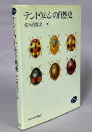 テントウムシの自然史