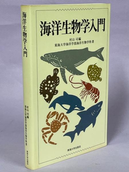 生物海洋学 東海大学出版会　５冊セット 海洋学』出版のお知らせ