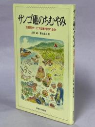 サンゴ礁のちむやみ : 生態系サービスは維持されるか