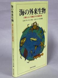 海の外来生物 : 人間によって撹乱された地球の海