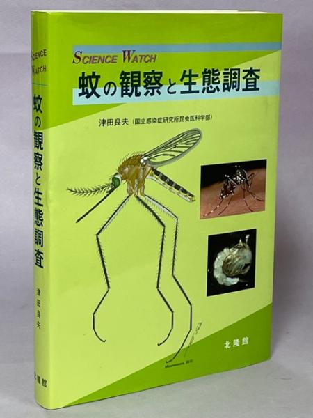 送料込・状態良好函あり『蚊の科学』『蚊学ノ書』研究資料・論文・趣味の読書etc… 送料込・状態良好函あり『蚊の科学』『蚊学ノ書』研究資料・論文