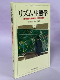 リズム生態学 : 体内時計の多様性とその生態機能