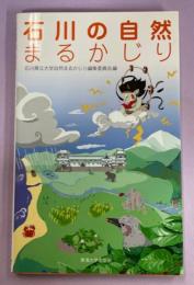 石川の自然まるかじり