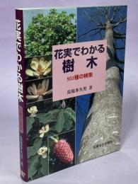 花実でわかる樹木 : 951種の検索