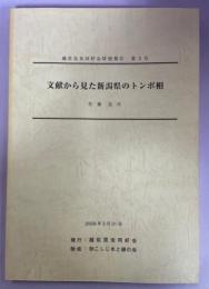 文献から見た新潟県のトンボ相