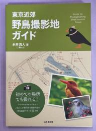 東京近郊野鳥撮影地ガイド