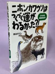 ニホンカワウソはつくづく運がわるかった?!