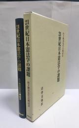 21世紀日本憲法学の課題