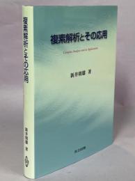 複素解析とその応用