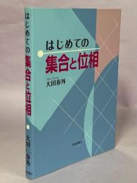 はじめての集合と位相