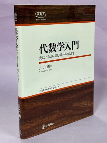 代数学入門｜森北出版株式会社