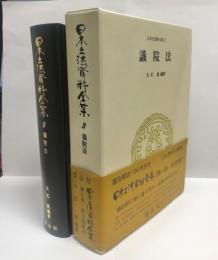 日本立法資料全集