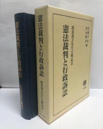 憲法裁判と行政訴訟 : 園部逸夫先生古稀記念