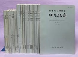 栃木県立博物館研究紀要1－32号内2冊(3、6号)欠