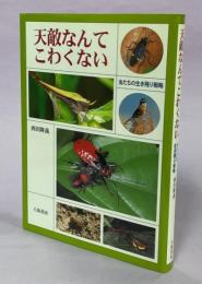 天敵なんてこわくない : 虫たちの生き残り戦略