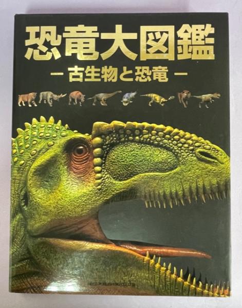 恐竜大図鑑 : 古生物と恐竜(デーヴィッド・ランバート, ダレン 恐竜大図鑑 : 古生物と恐竜(デーヴィッド・ランバート, ダレン