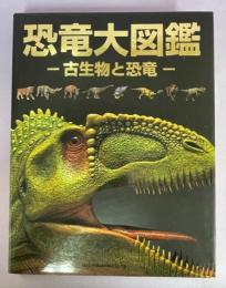 恐竜大図鑑 : 古生物と恐竜