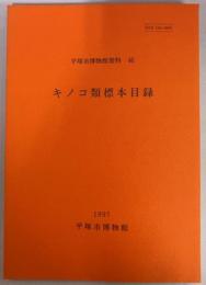 キノコ類標本目録