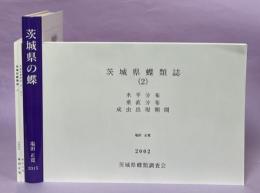 茨城県蝶類誌　全4冊