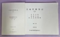 茨城県蝶類誌　全4冊