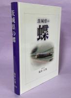 茨城県蝶類誌　全4冊