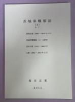 茨城県蝶類誌　全4冊