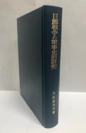 日露戦争の軍事史的研究