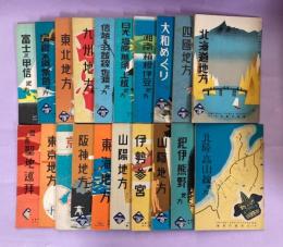 ツーリスト案内叢書 2～21輯（1，10輯欠2冊）