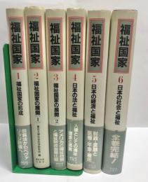 福祉国家　全6巻揃