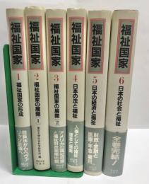 福祉国家　全6巻揃