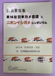 講演要旨集　第14回日本カメ会議＆二ホンイシガメシンポジウム