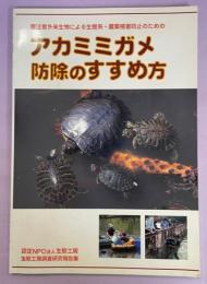 アカミミガメ防除のすすめ方 : 要注意外来生物による生態系・農業被害防止のための : 認定NPO法人生態工房生態工房調査研究報告集