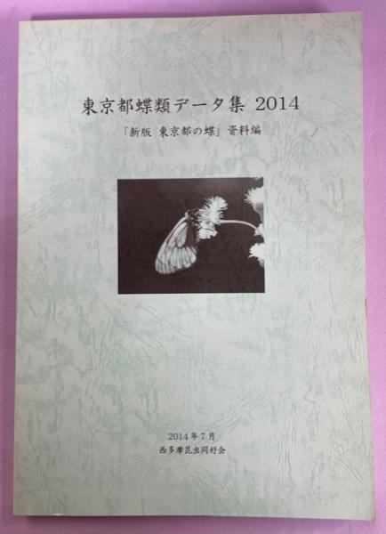 新版 東京都の蝶 東京都蝶類データ集2014 「新版東京都の蝶」資料編(倉地正
