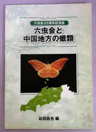 六虫会と中国地方の蛾類